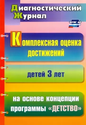 Комплексная оценка достижений детей 3 лет на основе концепции программы "Детство": купить с доставкой по Кипру или в книжных магазинах Букберри в Лимасоле, Ларнаке и Пафосе