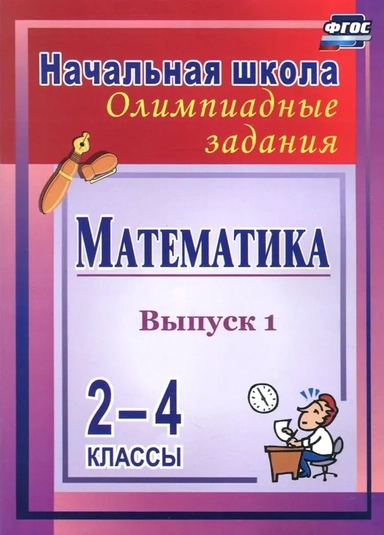 Математика. 2-4 классы : олимпиадные задания. Выпуск 1. ФГОС: купить с доставкой по Кипру или в книжных магазинах Букберри в Лимасоле, Ларнаке и Пафосе