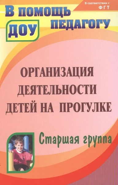 Организация деятельности детей на прогулке. Старшая группа. ФГОС ДО: купить с доставкой по Кипру или в книжных магазинах Букберри в Лимасоле, Ларнаке и Пафосе