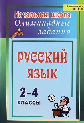 Русский язык. 2-4 классы. Олимпиадные задания. ФГОС: купить с доставкой по Кипру или в книжных магазинах Букберри в Лимасоле, Ларнаке и Пафосе