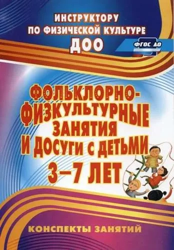 Фольклорно-физкультурные занятия и досуги с детьми 3-7 лет. ФГОС ДО: купить с доставкой по Кипру или в книжных магазинах Букберри в Лимасоле, Ларнаке и Пафосе