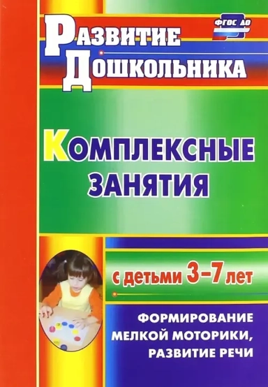 Комплексные занятия с детьми 3-7 лет. Формирование мелкой моторики, развитие речи. ФГОС ДО: купить с доставкой по Кипру или в книжных магазинах Букберри в Лимасоле, Ларнаке и Пафосе