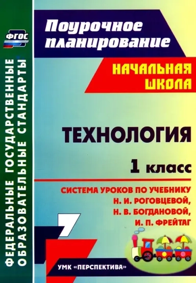 Технология. 1 класс. Система уроков по учебнику Н.И. Роговцевой, Н.В. Богдановой, И.П. Фрейтаг. ФГОС: купить с доставкой по Кипру или в книжных магазинах Букберри в Лимасоле, Ларнаке и Пафосе