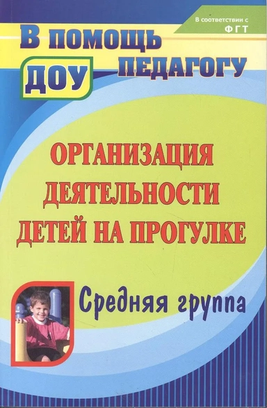 Организация деятельности детей на прогулке. Средняя группа. ФГОС: купить с доставкой по Кипру или в книжных магазинах Букберри в Лимасоле, Ларнаке и Пафосе