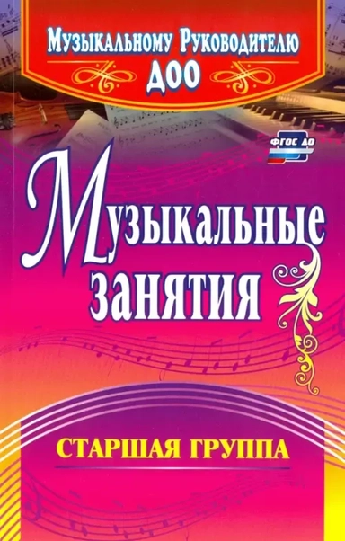 Музыкальные занятия. Старшая группа. ФГОС ДО: купить с доставкой по Кипру или в книжных магазинах Букберри в Лимасоле, Ларнаке и Пафосе