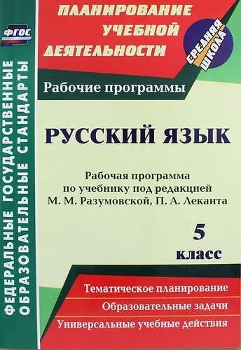 Русский язык. 5 класс. Рабочая программа по учебнику под редакцией М.М.Разумовской, П.А.Леканта: купить с доставкой по Кипру или в книжных магазинах Букберри в Лимасоле, Ларнаке и Пафосе