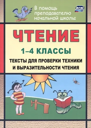 Чтение. 1-4 классы : тексты для проверки техники и выразительности чтения. ФГОС: купить с доставкой по Кипру или в книжных магазинах Букберри в Лимасоле, Ларнаке и Пафосе