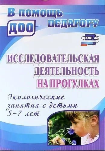 Исследовательская деятельность на прогулках. Экологические занятия с детьми 5-7 лет. ФГОС ДО: купить с доставкой по Кипру или в книжных магазинах Букберри в Лимасоле, Ларнаке и Пафосе