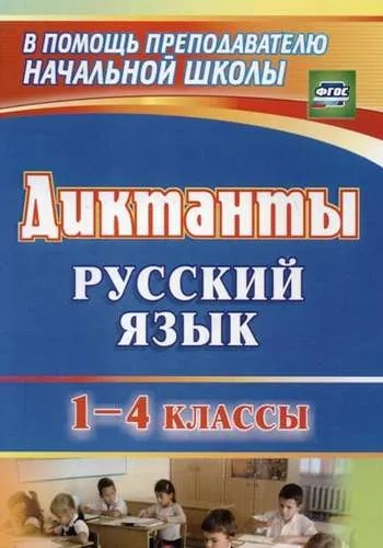 Диктанты. Русский язык. 1-4 классы. ФГОС: купить с доставкой по Кипру или в книжных магазинах Букберри в Лимасоле, Ларнаке и Пафосе