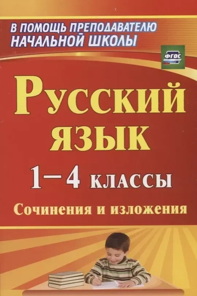 сочинения и изложения: купить с доставкой по Кипру или в книжных магазинах Букберри в Лимасоле, Ларнаке и Пафосе