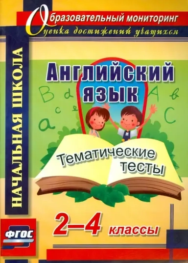 Английский язык. 2-4 классы. Тематические тесты. ФГОС: купить с доставкой по Кипру или в книжных магазинах Букберри в Лимасоле, Ларнаке и Пафосе