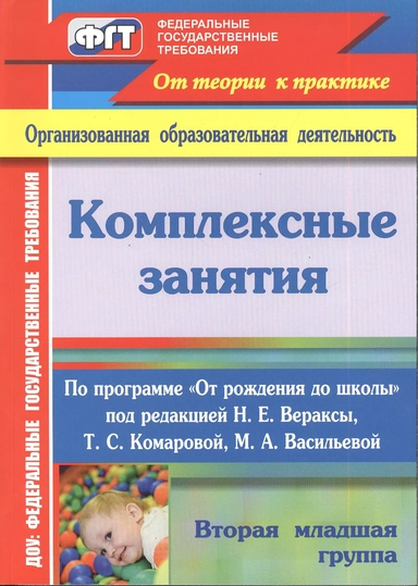 Комплексные занятия по программе "От рождения до школы". Вторая младшая группа. ФГОС ДО: купить с доставкой по Кипру или в книжных магазинах Букберри в Лимасоле, Ларнаке и Пафосе