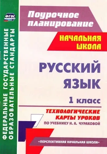 Русский язык. 1 класс. Технологические карты уроков по учебнику Н.А.Чураковой. ФГОС: купить с доставкой по Кипру или в книжных магазинах Букберри в Лимасоле, Ларнаке и Пафосе