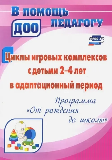Циклы игровых комплексов с детьми 2-4 лет в адапт. период по программе "От рождения до шк." ФГОС ДО: купить с доставкой по Кипру или в книжных магазинах Букберри в Лимасоле, Ларнаке и Пафосе