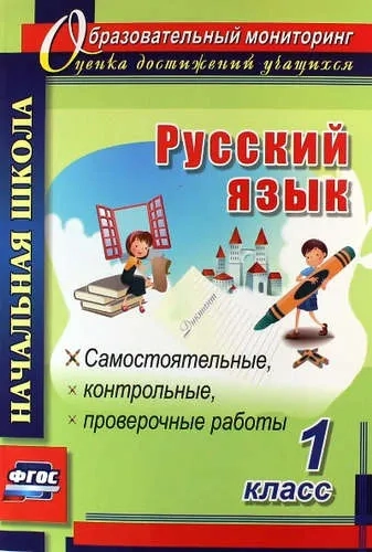 Русский язык. 1 класс. Самостоятельные, проверочные, контрольные работы. ФГОС: купить с доставкой по Кипру или в книжных магазинах Букберри в Лимасоле, Ларнаке и Пафосе