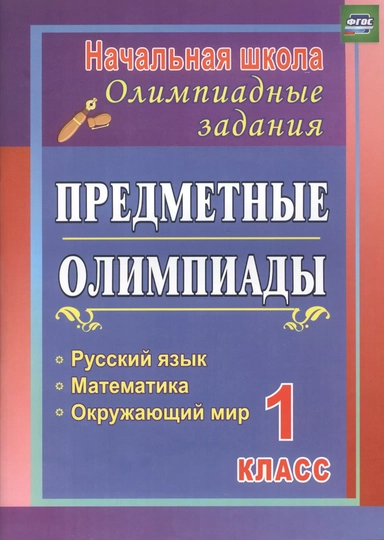 Предметные олимпиады. 1 класс. Русский язык, математика, окружающий мир. ФГОС: купить с доставкой по Кипру или в книжных магазинах Букберри в Лимасоле, Ларнаке и Пафосе