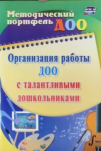 Организация работы ДОО с талантливыми дошкольниками. ФГОС ДО: купить с доставкой по Кипру или в книжных магазинах Букберри в Лимасоле, Ларнаке и Пафосе