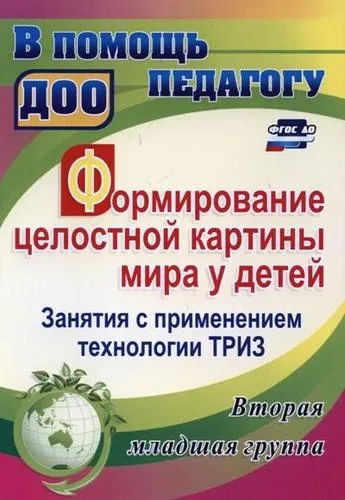 Формирование целостной картины мира у детей. Занятия с применением технологии ТРИЗ. Вторая младшая: купить с доставкой по Кипру или в книжных магазинах Букберри в Лимасоле, Ларнаке и Пафосе