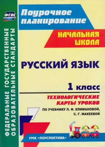 Русский язык. 1 класс. Технологические карты уроков по учебнику Л. Ф. Климановой. ФГОС: купить с доставкой по Кипру или в книжных магазинах Букберри в Лимасоле, Ларнаке и Пафосе
