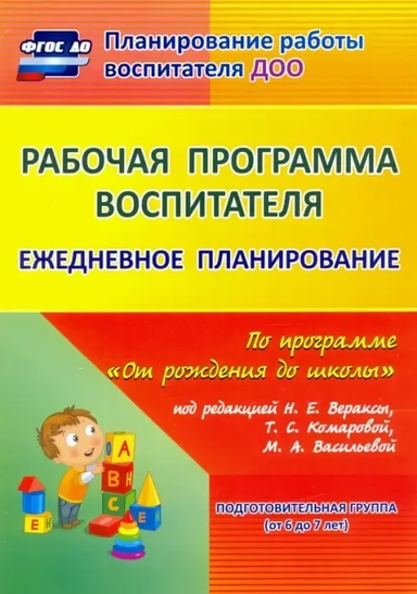 Рабочая программа воспитателя. Ежедневное планирование по программе "От рождения до школы": купить с доставкой по Кипру или в книжных магазинах Букберри в Лимасоле, Ларнаке и Пафосе