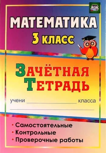 Математика. 3 класс. Зачетная тетрадь. Самостоятельные, контрольные, проверочные работы. ФГОС: купить с доставкой по Кипру или в книжных магазинах Букберри в Лимасоле, Ларнаке и Пафосе