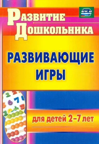 ФГОС ДО Развивающие игры для детей 2-7 лет. 153 стр.: купить с доставкой по Кипру или в книжных магазинах Букберри в Лимасоле, Ларнаке и Пафосе