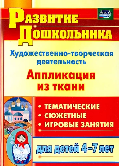 Художественно-творческая деятельность. Аппликация из ткани. Для детей 4-7 лет. ФГОС: купить с доставкой по Кипру или в книжных магазинах Букберри в Лимасоле, Ларнаке и Пафосе
