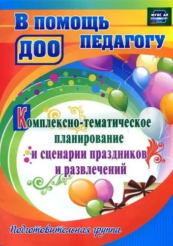 Комплексно-тематическое планирование и сценарии праздников и. Подготовительная группа. ФГОС ДО: купить с доставкой по Кипру или в книжных магазинах Букберри в Лимасоле, Ларнаке и Пафосе