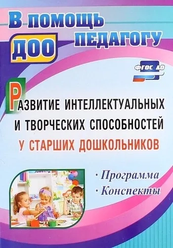 Развитие интеллектуальных и творческих способностей у старших дошкольников. ФГОС ДО: купить с доставкой по Кипру или в книжных магазинах Букберри в Лимасоле, Ларнаке и Пафосе