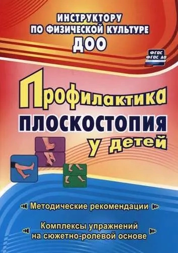 Профилактика плоскостопия у детей дошкольного и младшего школьного возраста. Метод. рекоменд. ФГОС: купить с доставкой по Кипру или в книжных магазинах Букберри в Лимасоле, Ларнаке и Пафосе