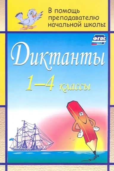 Диктанты. 1-4 классы. ФГОС: купить с доставкой по Кипру или в книжных магазинах Букберри в Лимасоле, Ларнаке и Пафосе