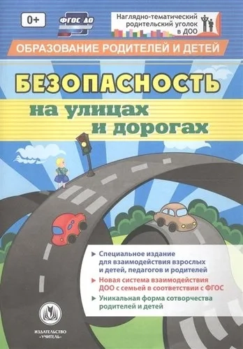 Безопасность на улицах и дорогах. Специальное издание для взаимодействия взрослых и детей. ФГОС ДО: купить с доставкой по Кипру или в книжных магазинах Букберри в Лимасоле, Ларнаке и Пафосе