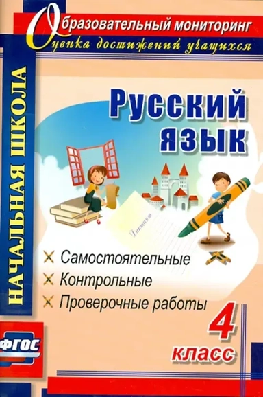 Русский язык. 4 класс. Самостоятельные, контрольные, проверочные работы. ФГОС: купить с доставкой по Кипру или в книжных магазинах Букберри в Лимасоле, Ларнаке и Пафосе