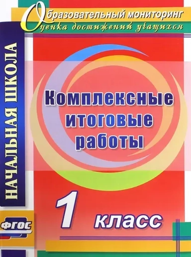 Комплексные итоговые работы. 1 класс. ФГОС: купить с доставкой по Кипру или в книжных магазинах Букберри в Лимасоле, Ларнаке и Пафосе