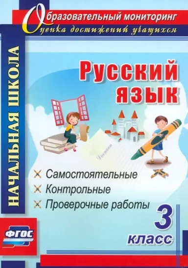 Русский язык. 3 класс. Самостоятельные, контрольные, проверочные работы. ФГОС: купить с доставкой по Кипру или в книжных магазинах Букберри в Лимасоле, Ларнаке и Пафосе