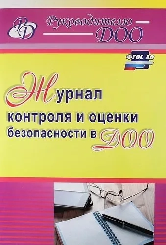 Журнал контроля и оценки безопасности в ДОО. ФГОС ДО: купить с доставкой по Кипру или в книжных магазинах Букберри в Лимасоле, Ларнаке и Пафосе