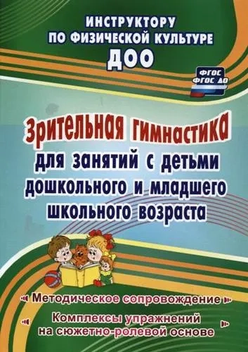 Зрительная гимнастика для занятий с детьми дошкольного и младшего школьного возраста. ФГОС, ФГОС ДО: купить с доставкой по Кипру или в книжных магазинах Букберри в Лимасоле, Ларнаке и Пафосе