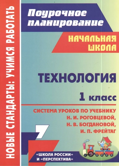 Технология. 1 класс: система уроков по учебнику Н. И. Роговцевой, Н. В. Богдановой, И. П. Фрейтаг. ФГОС. 2-е издание, исправленное: купить с доставкой по Кипру или в книжных магазинах Букберри в Лимасоле, Ларнаке и Пафосе