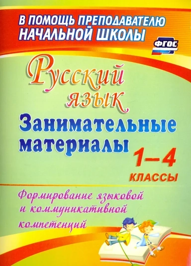 Русский язык. Занимательные материалы. 1-4 классы. (ФГОС): купить с доставкой по Кипру или в книжных магазинах Букберри в Лимасоле, Ларнаке и Пафосе