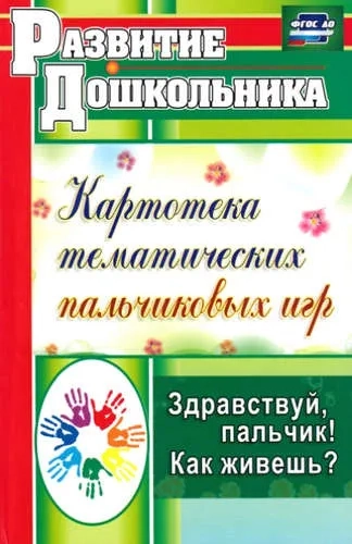 Здравствуй, пальчик! Как живешь? Картотека тематических пальчиковых игр. ФГОС: купить с доставкой по Кипру или в книжных магазинах Букберри в Лимасоле, Ларнаке и Пафосе