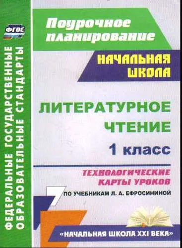 Литературное чтение. 1 класс. Технологические карты уроков по учебнику Л. А. Ефросининой: купить с доставкой по Кипру или в книжных магазинах Букберри в Лимасоле, Ларнаке и Пафосе