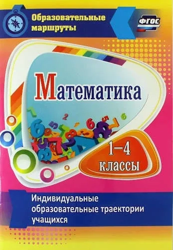 Математика. 1-4 классы. Индивидуальные образовательные траектории учащихся. ФГОС: купить с доставкой по Кипру или в книжных магазинах Букберри в Лимасоле, Ларнаке и Пафосе