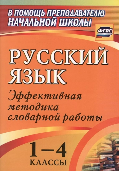 Русский язык. 1-4 классы. Словарная работа на уроке. Эффективная методика. ФГОС: купить с доставкой по Кипру или в книжных магазинах Букберри в Лимасоле, Ларнаке и Пафосе