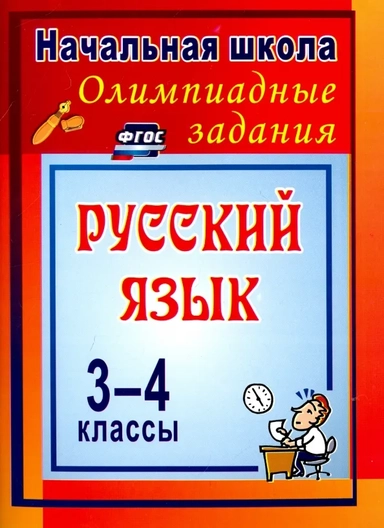 Олимпиадные задания по русскому языку. ФГОС . 3-е издание, исправленное: купить с доставкой по Кипру или в книжных магазинах Букберри в Лимасоле, Ларнаке и Пафосе