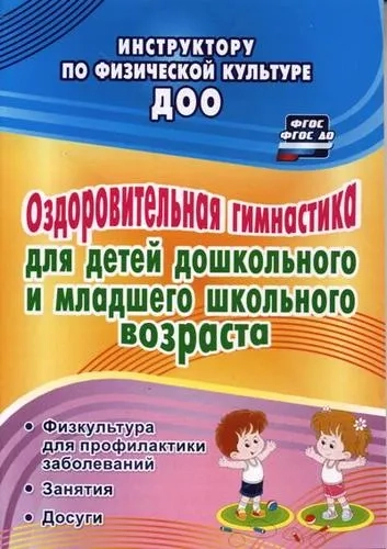Оздоровительная гимнастика для детей дошкольного и младшего школьного возраста. ФГОС: купить с доставкой по Кипру или в книжных магазинах Букберри в Лимасоле, Ларнаке и Пафосе