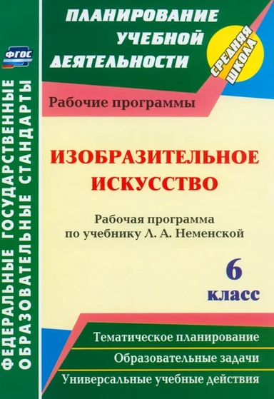 Изобразительное искусство. 6 класс. Рабочая программа по учебнику Л.А. Неменский. ФГОС: купить с доставкой по Кипру или в книжных магазинах Букберри в Лимасоле, Ларнаке и Пафосе