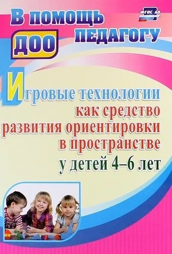 Игровые технологии как средство развития ориентировки в пространстве у детей 4-6 лет. ФГОС: купить с доставкой по Кипру или в книжных магазинах Букберри в Лимасоле, Ларнаке и Пафосе