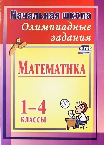 Олимпиадные задания по математике. 1-4 классы. ФГОС: купить с доставкой по Кипру или в книжных магазинах Букберри в Лимасоле, Ларнаке и Пафосе