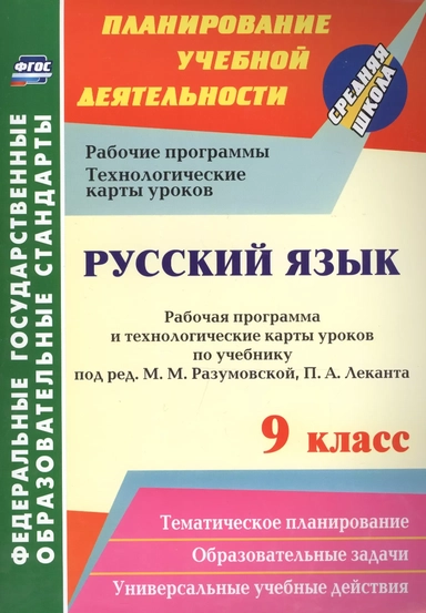 Русский язык. 9 класс. Рабочая программа и технологические карты уроков. ФГОС: купить с доставкой по Кипру или в книжных магазинах Букберри в Лимасоле, Ларнаке и Пафосе