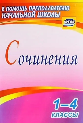 Сочинения. 1-4 классы. ФГОС: купить с доставкой по Кипру или в книжных магазинах Букберри в Лимасоле, Ларнаке и Пафосе